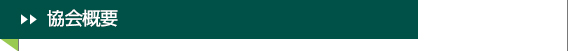 協会概要