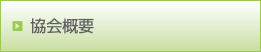 協会概要