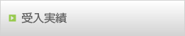 受入実績
