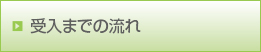 受入までの流れ