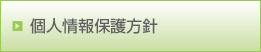 個人情報保護