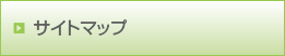 サイトマップ