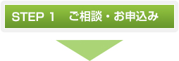 STEP1 受講申し込み