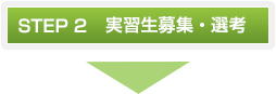 STEP2 受講決定