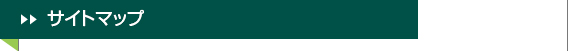 サイトマップ