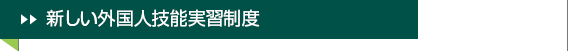 新しい外国人技能実習制度